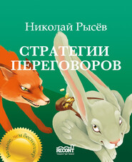 бесплатно читать книгу Стратегии переговоров автора Николай Рысёв