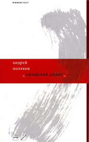 бесплатно читать книгу Китайский десант автора Андрей Поляков