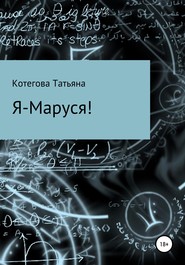 бесплатно читать книгу Я – Маруся! автора Татьяна Котегова
