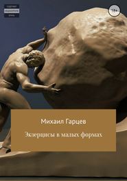 бесплатно читать книгу Экзерцисы в малых формах автора Михаил Гарцев
