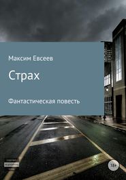 бесплатно читать книгу Страх автора Максим Евсеев