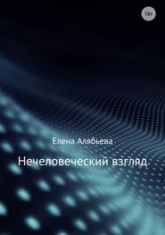 бесплатно читать книгу Нечеловеческий взгляд автора Елена Алябьева