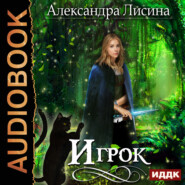 бесплатно читать книгу Игрок автора Александра Лисина