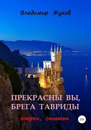бесплатно читать книгу Прекрасны вы, брега Тавриды автора Владимир Жуков