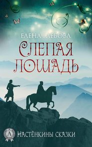 бесплатно читать книгу Слепая лошадь автора Елена Глебова