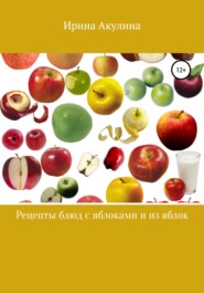 бесплатно читать книгу Много рецептов с яблоками и из яблок автора Ирина Акулина