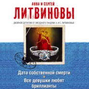 бесплатно читать книгу Дата собственной смерти. Все девушки любят бриллианты (сборник) автора Анна и Сергей Литвиновы