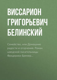 бесплатно читать книгу Семейство, или Домашние радости и огорчения. Роман шведской писательницы Фредерики Бремер… автора Виссарион Белинский