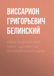 бесплатно читать книгу Александрийский театр. Щепкин на петербургской сцене автора Виссарион Белинский