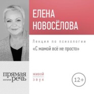 бесплатно читать книгу Лекция «С мамой все непросто» автора Елена Новоселова