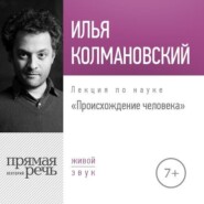 бесплатно читать книгу Лекция «Происхождение человека» автора Илья Колмановский