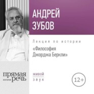 бесплатно читать книгу Лекция «Философия Джорджа Беркли» автора Андрей Зубов