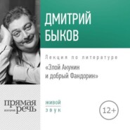 бесплатно читать книгу Лекция «Злой Акунин и добрый Фандорин» автора Дмитрий Быков