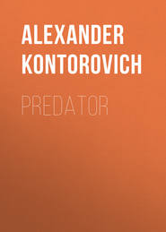 бесплатно читать книгу Predator автора Александр Конторович