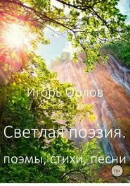 бесплатно читать книгу Светлая поэзия автора Игорь Орлов