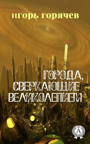 бесплатно читать книгу Города, Сверкающие Великолепием автора Игорь Горячев