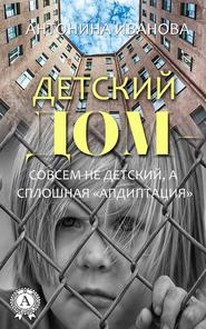 бесплатно читать книгу Детский дом – совсем не детский, а сплошная «апдиптация» автора Антонина Иванова