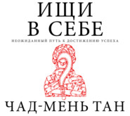 Ищи в себе