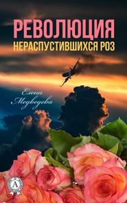 бесплатно читать книгу Революция нераспустившихся роз автора Елена Медведева