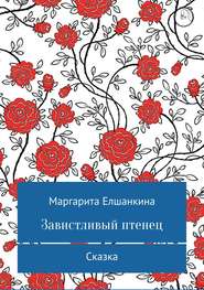 бесплатно читать книгу Завистливый птенец автора Маргарита Елшанкина