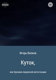 бесплатно читать книгу Куток, или Хроники лядовской автостанции автора Игорь Волков