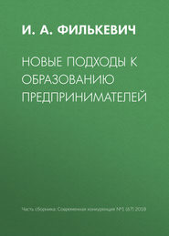 бесплатно читать книгу Новые подходы к образованию предпринимателей автора И. Филькевич