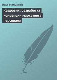 бесплатно читать книгу Кадровик: разработка концепции маркетинга персонала автора Илья Мельников
