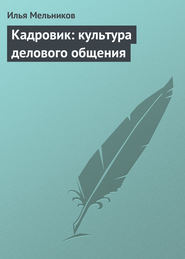 бесплатно читать книгу Кадровик: культура делового общения автора Илья Мельников