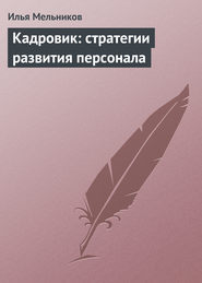 бесплатно читать книгу Кадровик: стратегии развития персонала автора Илья Мельников