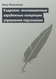 бесплатно читать книгу Кадровик: инновационные зарубежные концепции управления персоналом автора Илья Мельников