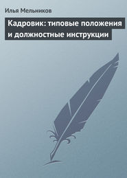 бесплатно читать книгу Кадровик: типовые положения и должностные инструкции автора Илья Мельников