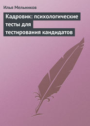 бесплатно читать книгу Кадровик: психологические тесты для тестирования кандидатов автора Илья Мельников