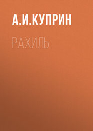 бесплатно читать книгу Рахиль автора Александр Куприн