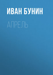 бесплатно читать книгу Апрель автора Иван Бунин