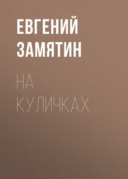 бесплатно читать книгу На куличках автора Евгений Замятин