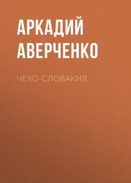 бесплатно читать книгу Чехо-Словакия автора Аркадий Аверченко