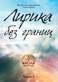 бесплатно читать книгу Лирика без границ. Часть 2 автора Валентина Хасанова