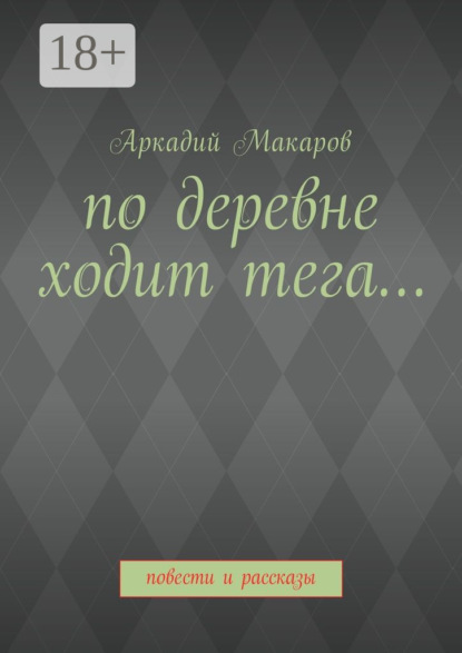По деревне ходит тега… Повести и рассказы