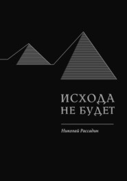 бесплатно читать книгу Исхода не будет автора Николай Рассадин