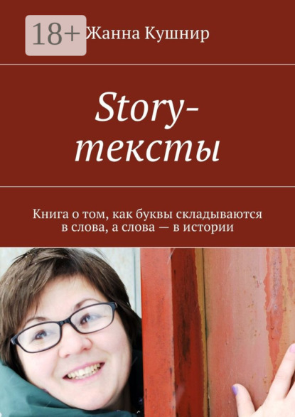 Story-тексты. Книга о том, как буквы складываются в слова, а слова – в истории