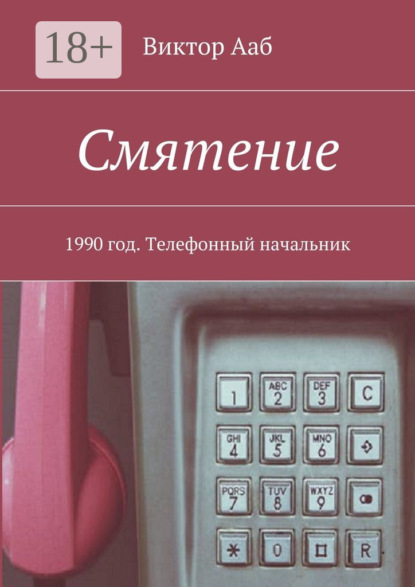 Смятение. 1990 год. Телефонный начальник