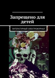 бесплатно читать книгу Запрещено для детей автора Владимир Лупандин