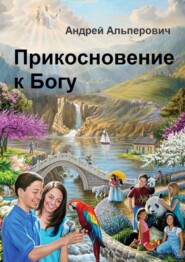 бесплатно читать книгу Прикосновение к Богу автора Андрей Альперович