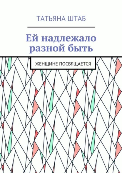 Ей надлежало разной быть. Женщине посвящается