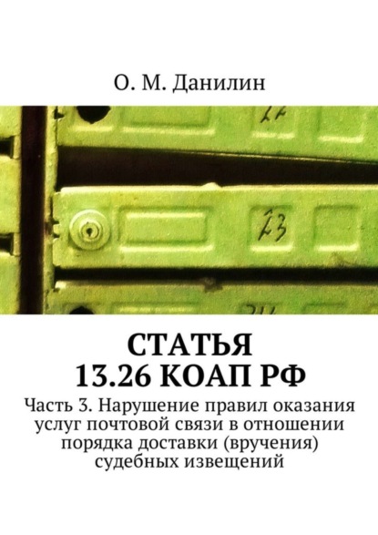 Статья 13.26 КоАП РФ. Часть 3. Нарушение правил оказания услуг почтовой связи в отношении порядка доставки (вручения) судебных извещений