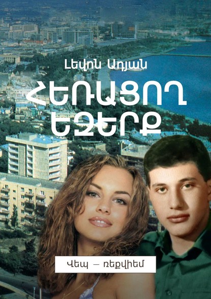 ՀԵՌԱՑՈՂ ԵԶԵՐՔ. Վեպ – ռեքվիեմ