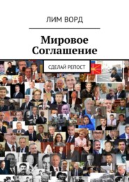 бесплатно читать книгу Мировое Соглашение. Сделай репост автора Лим Ворд