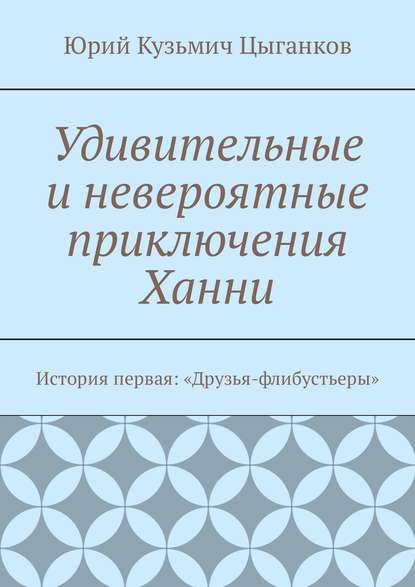 Удивительные и невероятные приключения Ханни. История первая: «Друзья-флибустьеры»