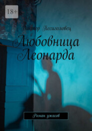 бесплатно читать книгу Любовница Леонарда. Роман ужасов автора Виктор Песиголовец