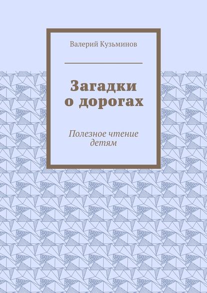 Загадки о дорогах. Полезное чтение детям